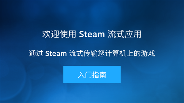 Steam Link最新安卓版