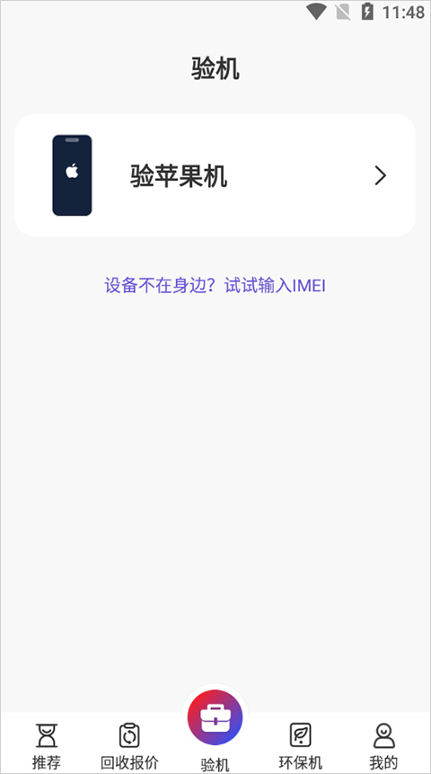 沙漏验机手机版