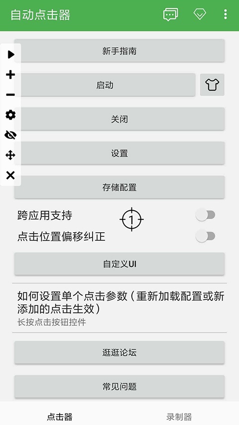 自动连点器免费版