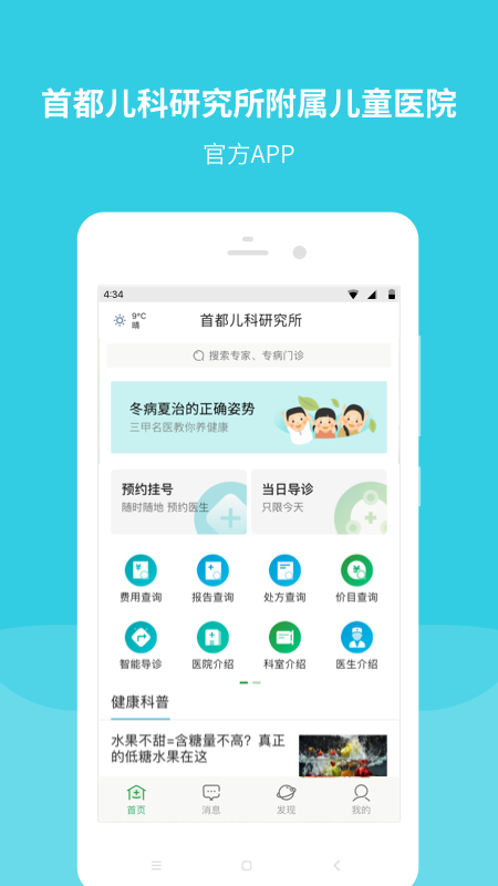 首都儿科研究所app官方版