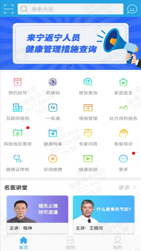 健康南京app官方正版
