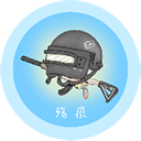 殇痕画质助手120帧官方正版