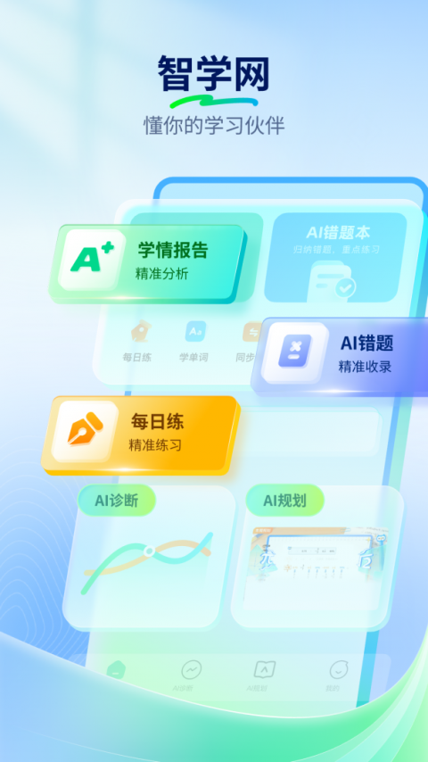 智学网app家长端