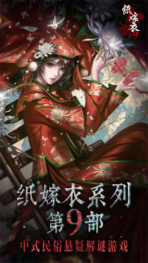 纸嫁衣9罗浮梦手机版