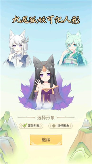 我要养狐妖官方正版