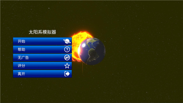 太阳系模拟器手机版