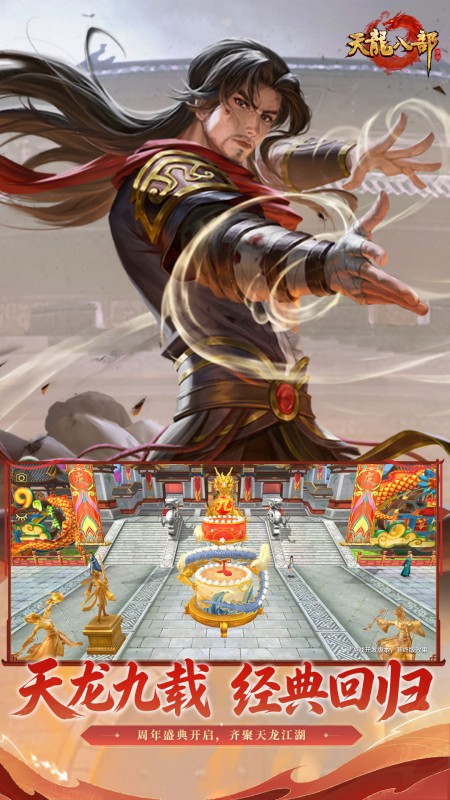 天龙八部手游官方版