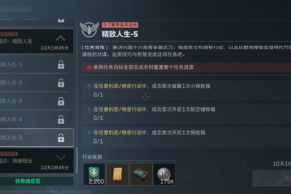三角洲行动s10精致人生5任务怎么完成