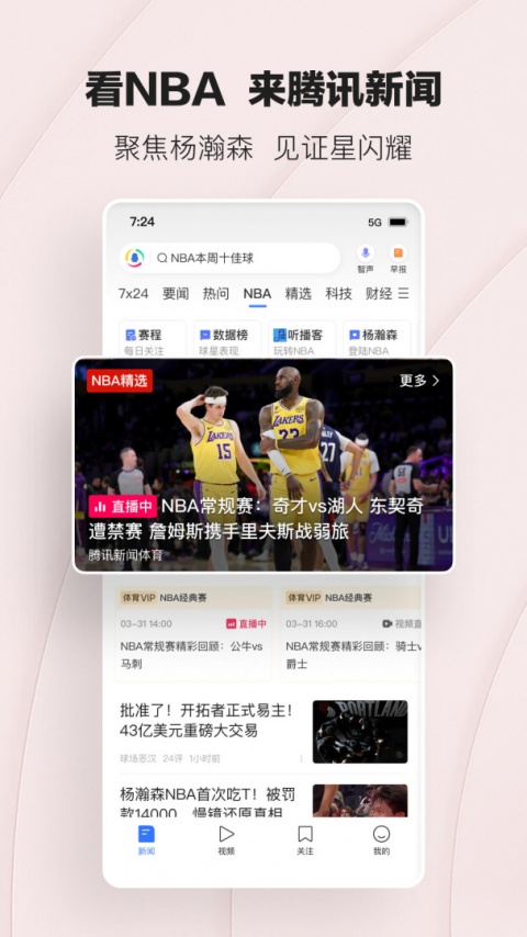 腾讯新闻app