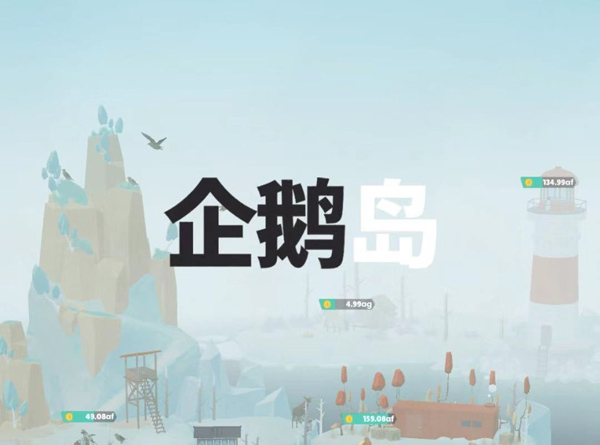 企鹅岛官方最新版