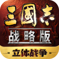 三国志战略版官方正版