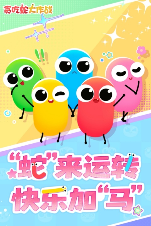 贪吃蛇大作战华为版