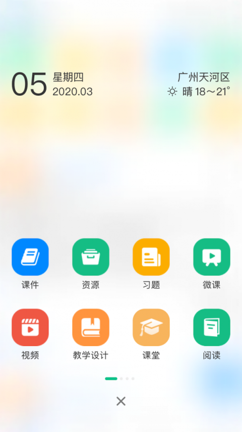 中移智慧校园学生端