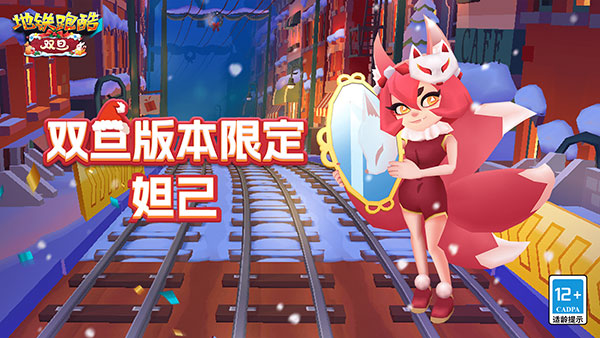 地铁跑酷双旦版本国际服