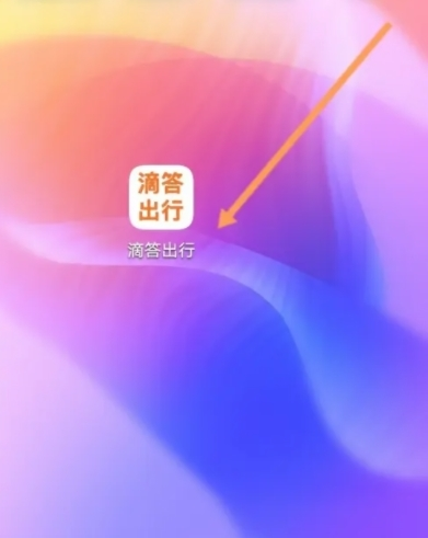 滴答滴出行app