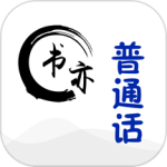 书亦普通话app