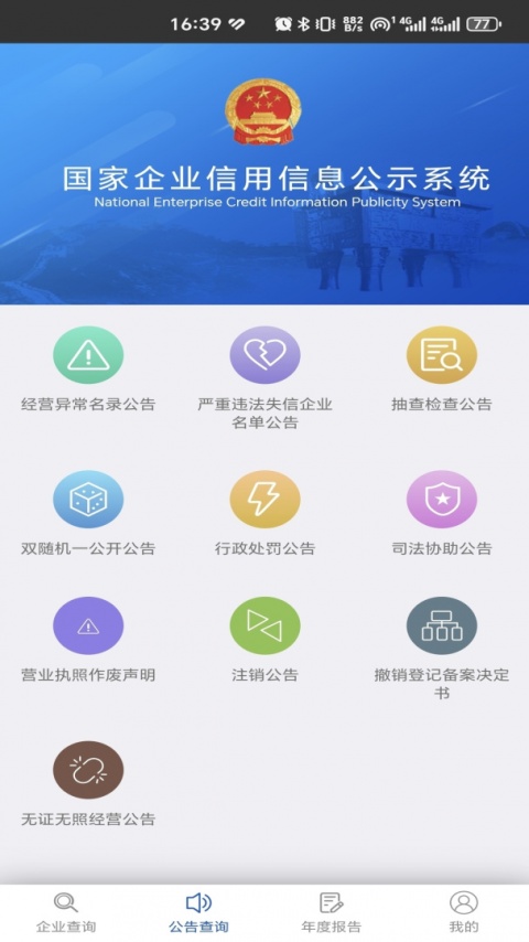 国家企业信用信息公示系统平台app