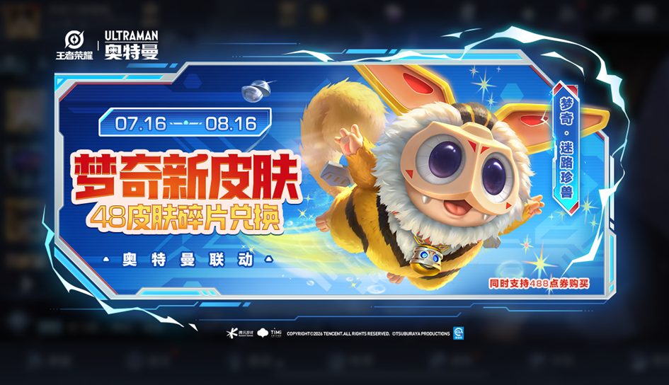 王者荣耀与奥特曼开启联动，迪迦奥特曼祈愿限时开启