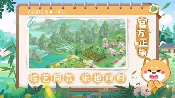向往的生活手游官方版