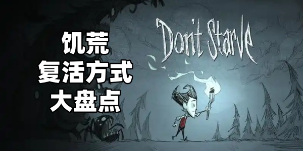 饥荒联机版怎么复活