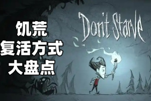 饥荒联机版怎么复活