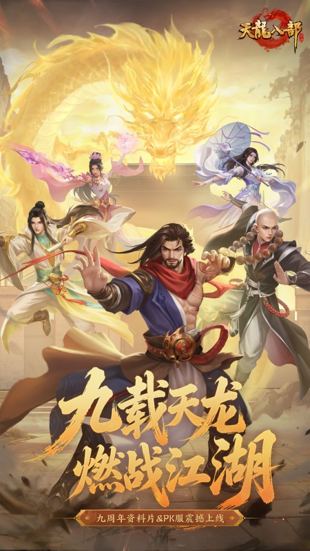 天龙八部手游官方版