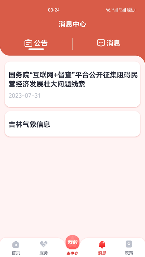 吉事办‌app