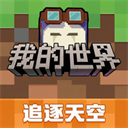 我的世界网易版