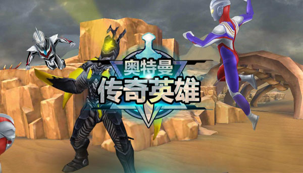 奥特曼传奇英雄内购全部破解版