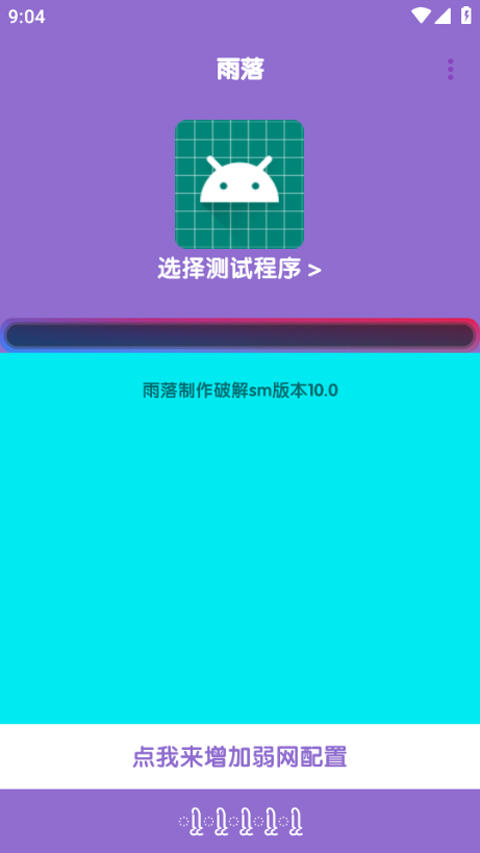 胡桃弱网10.0