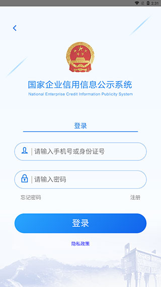 国家企业信用信息公示系统平台app