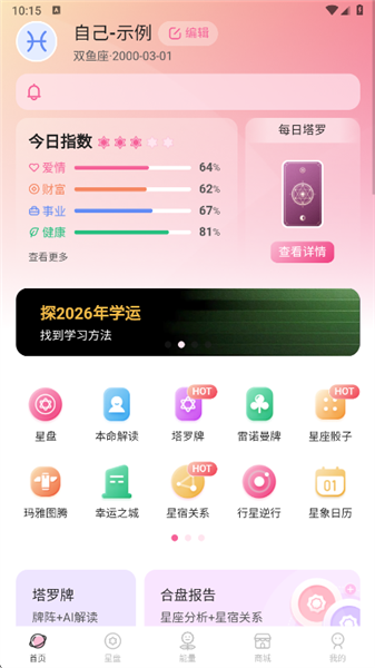 爱占星app官方版