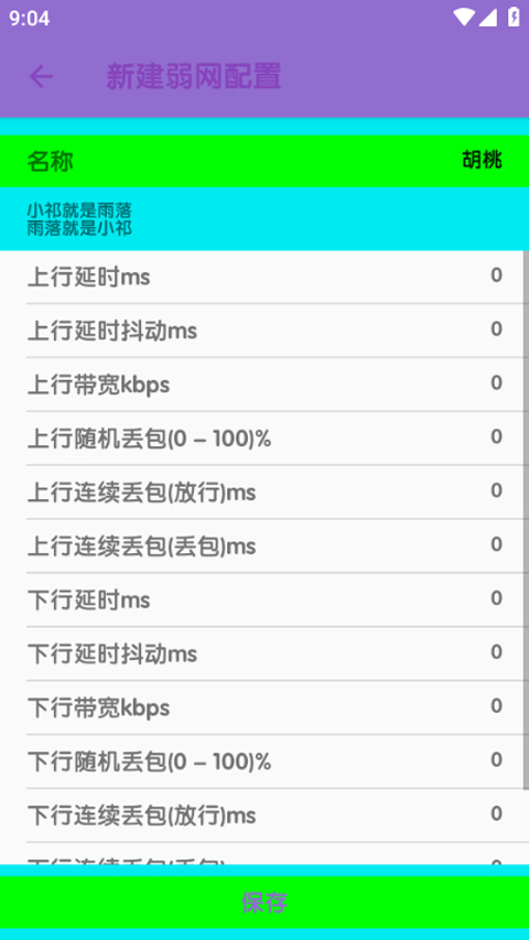 胡桃弱网10.0