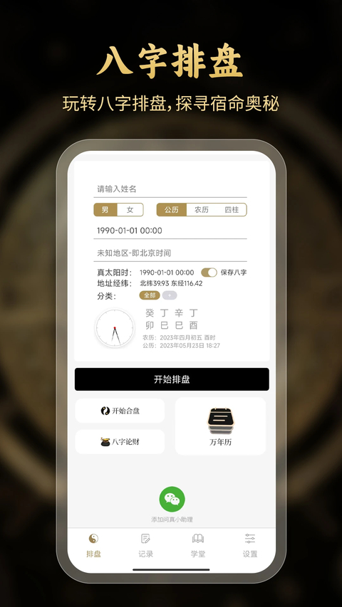问真八字app官方版