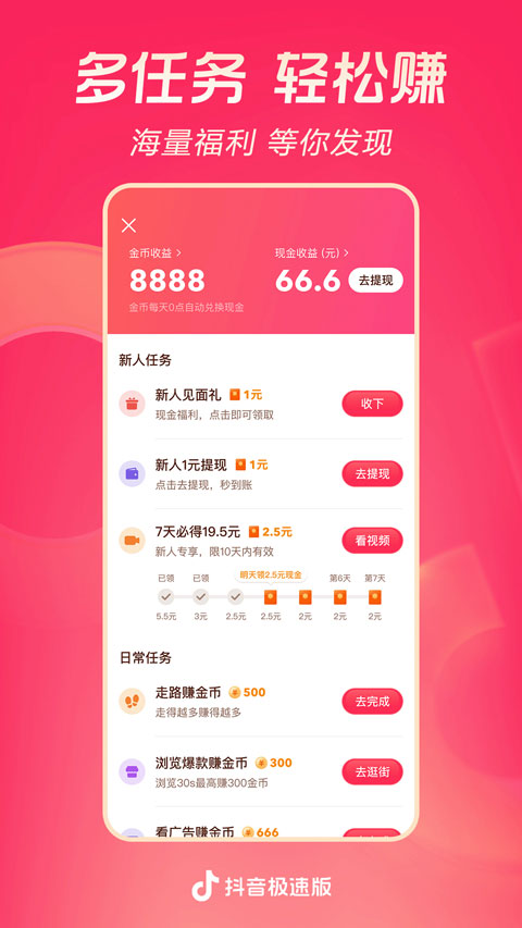 抖音极速版旧版本