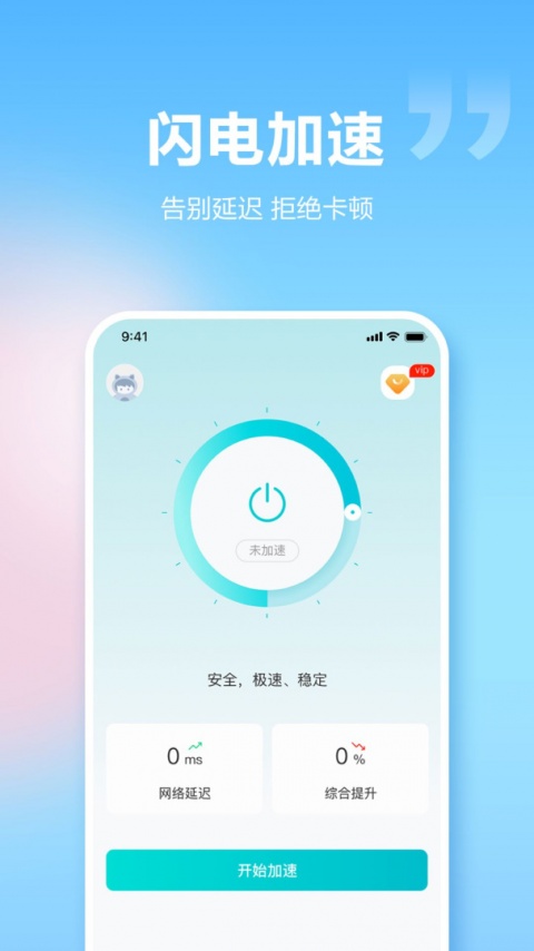 闪电加速器app