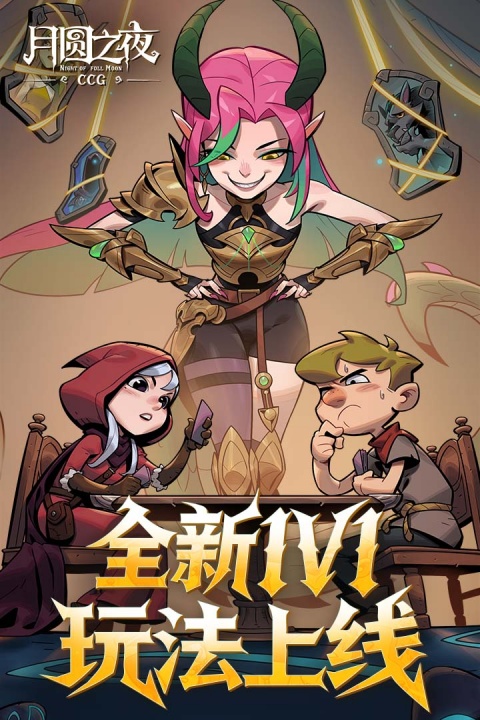 月圆之夜全解锁免费破解版
