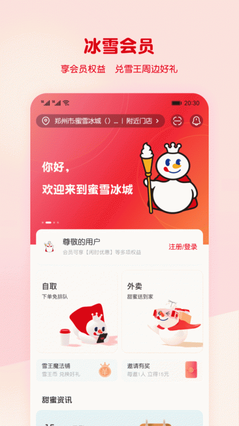 蜜雪冰城app官方版