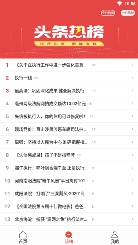 智慧执行公众端