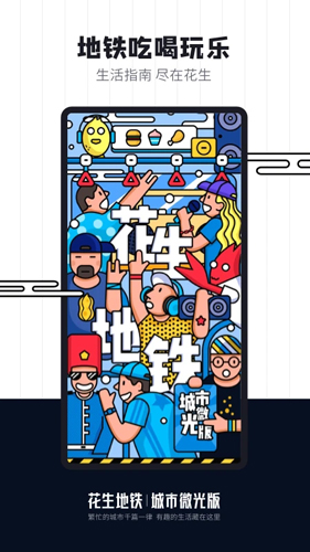 花生地铁app