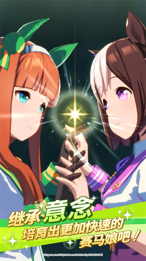 赛马娘手游官方正版