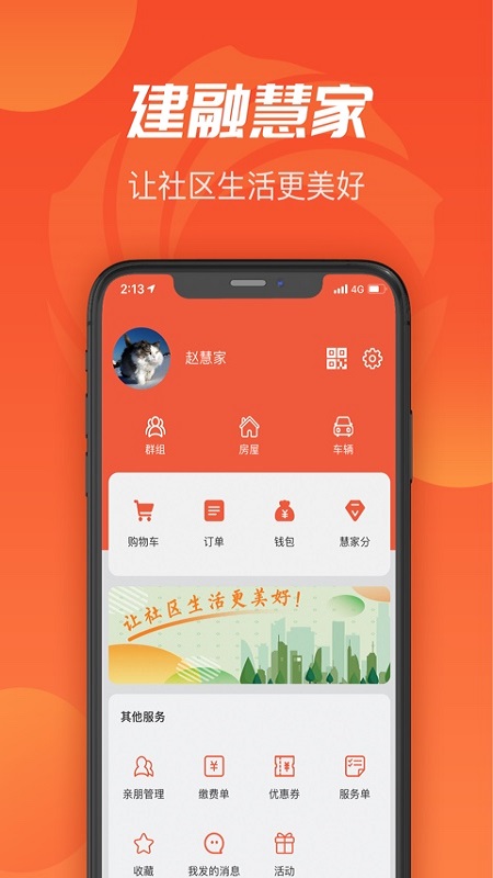 建融慧家app官方版