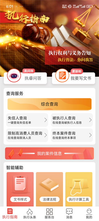 智慧执行公众端