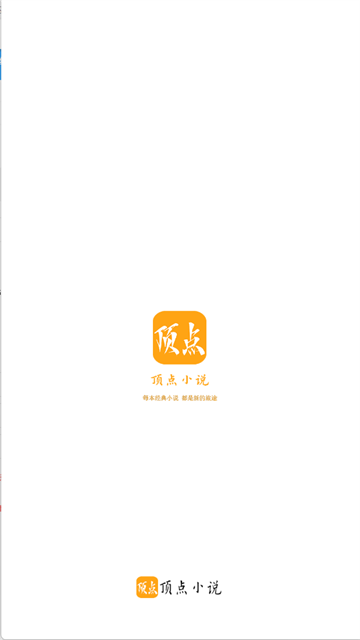 顶点小说app官方版