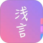 浅言app官方版