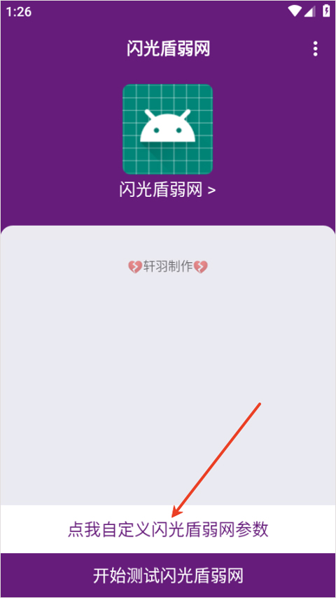 闪光盾弱网app