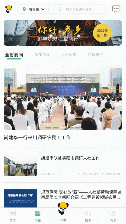 四川农民工服务平台app