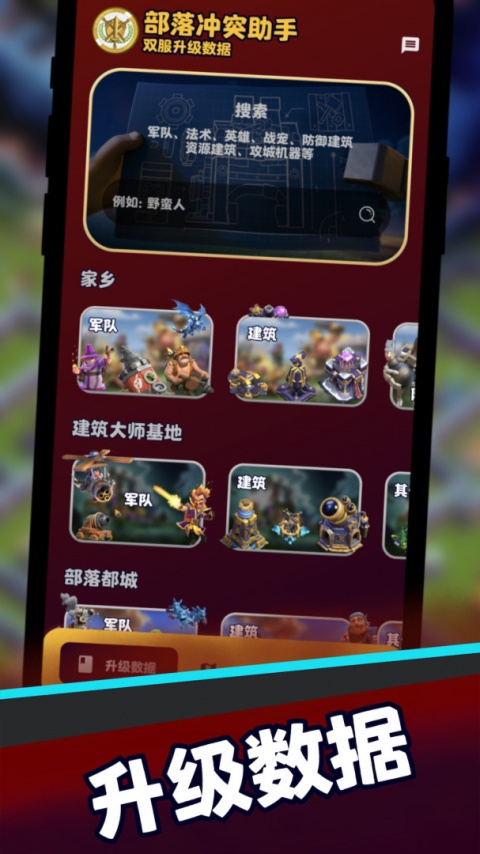 部落冲突助手app