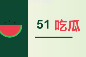 51吃瓜黑料网最新网址入口 51cgfun最新网站怎么进