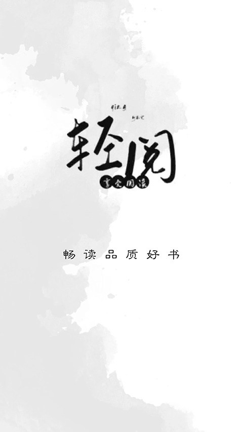 轻阅小说app官方正版